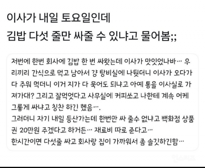 이사가 내일 김밥 다섯 줄만 싸줄 수 있냐고 물어봄 | 인스티즈