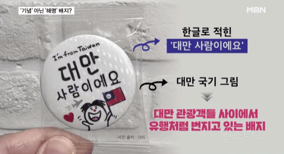 중국인 아닙니다. "대만관광객 유행하는 한글배지" | 인스티즈
