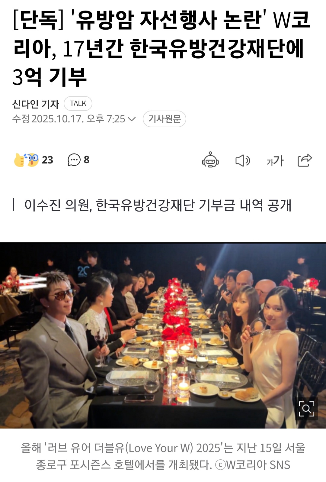 [정보/소식] [단독] '유방암 자선행사 논란' W코리아, 17년간 한국유방건강재단에 3억 기부 | 인스티즈