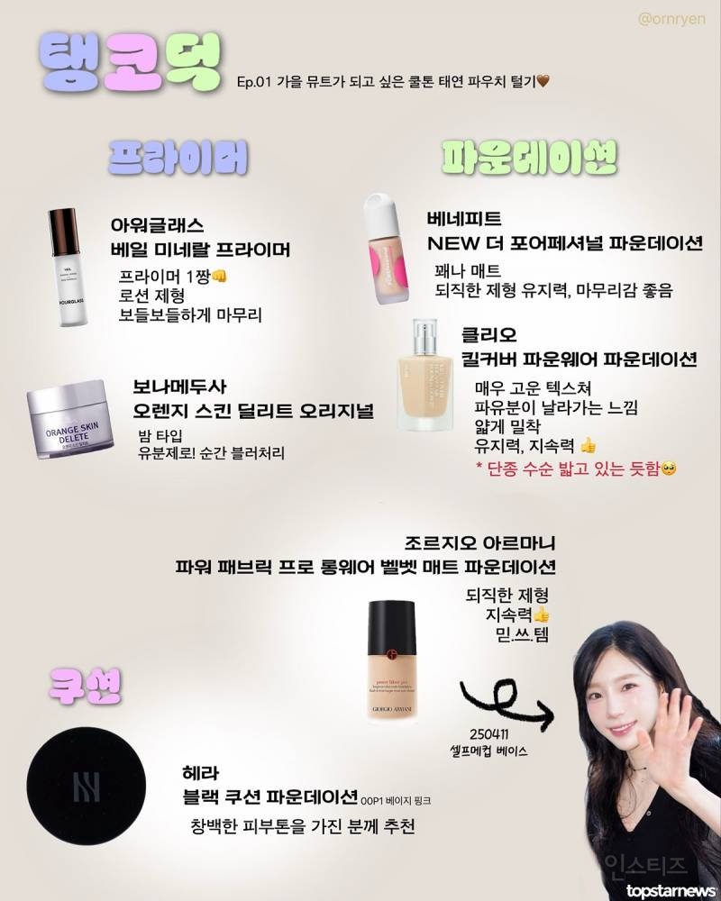 태연이 자컨에서 광고없이 추천한 뷰티템들.jpg | 인스티즈