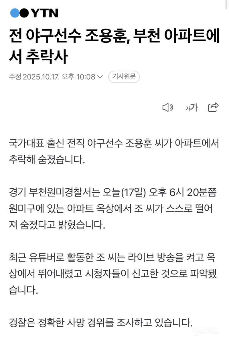 전 야구선수 조용훈, 부천 아파트에서 추락사 | 인스티즈