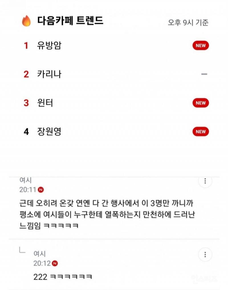 이번 행사로 드러난 다음카페에서 열폭하는 여돌들.jpg | 인스티즈