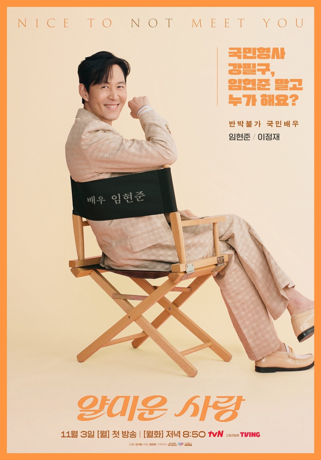 [정보/소식] 이정재·임지연·김지훈·서지혜 '얄미운 사랑' 포스터 공개 | 인스티즈