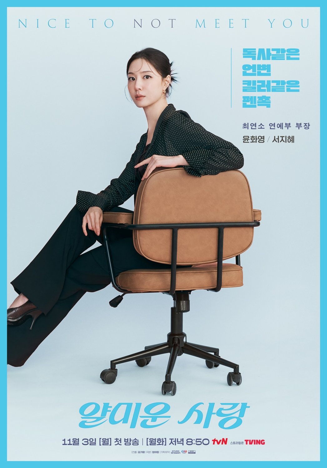 [정보/소식] 이정재·임지연·김지훈·서지혜 '얄미운 사랑' 포스터 공개 | 인스티즈