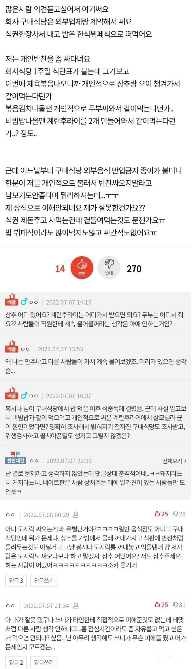 회사 식당에 개인반찬 가져가는 게 잘못임? | 인스티즈