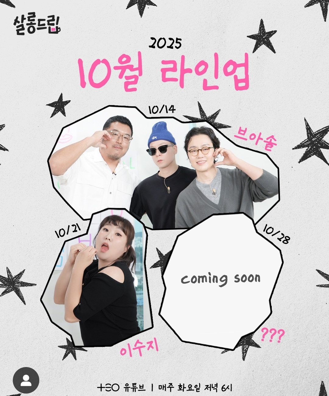 [잡담] 살롱드립2 10월 라인업 중 마지막 한자리 누굴까? | 인스티즈