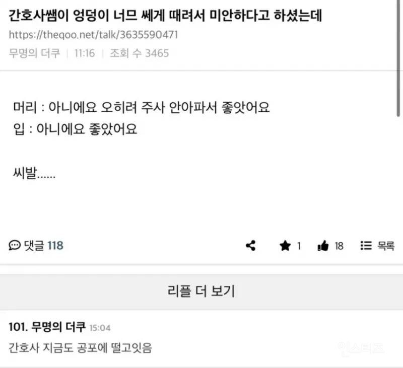 간호사쌤이 엉덩이 너무 쎄게 때려서 | 인스티즈