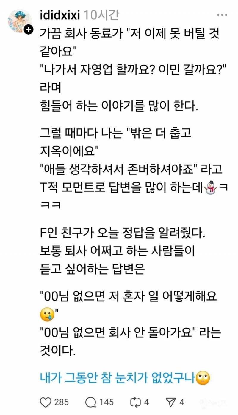 퇴사 어쩌고 하는 사람들이 듣고 싶어하는 말 | 인스티즈