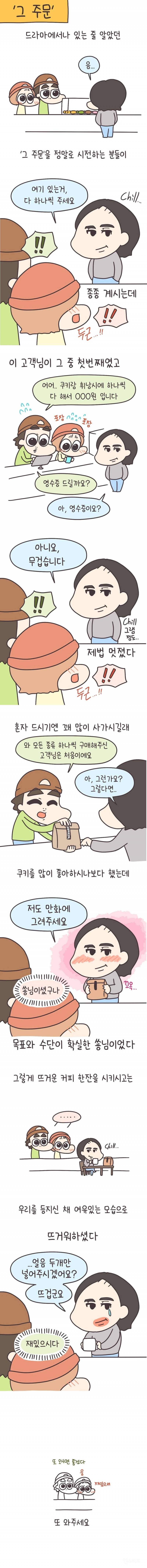 정말 chill한 주문을 한 손님.Manhwa | 인스티즈