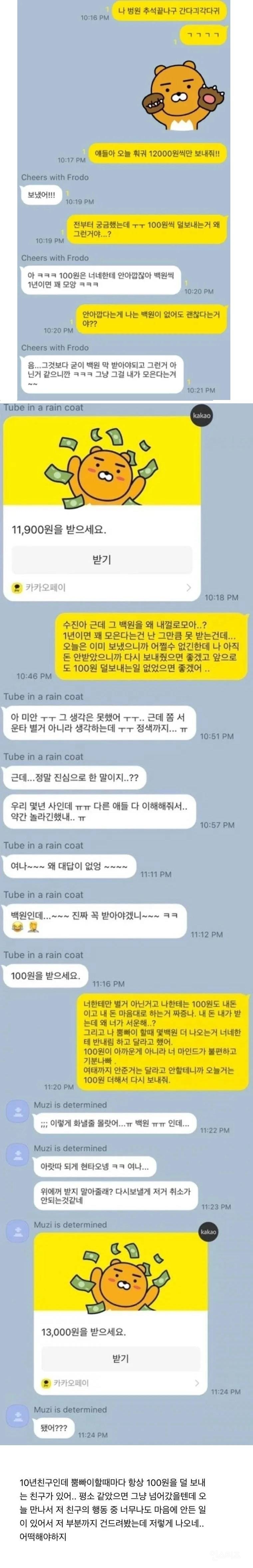 정산할 때 항상 100원씩 덜 보내는 친구 | 인스티즈