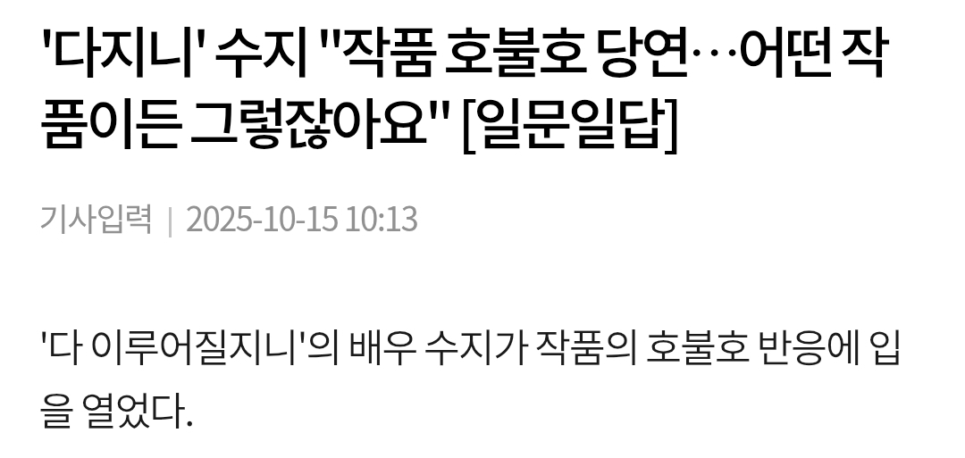 [잡담] 다지니 호불호에 대한 수지 마인드가 너무 좋음 | 인스티즈