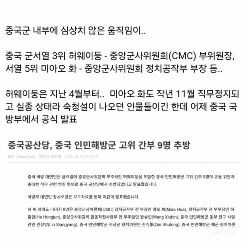 중국군 대규모 숙청 | 인스티즈