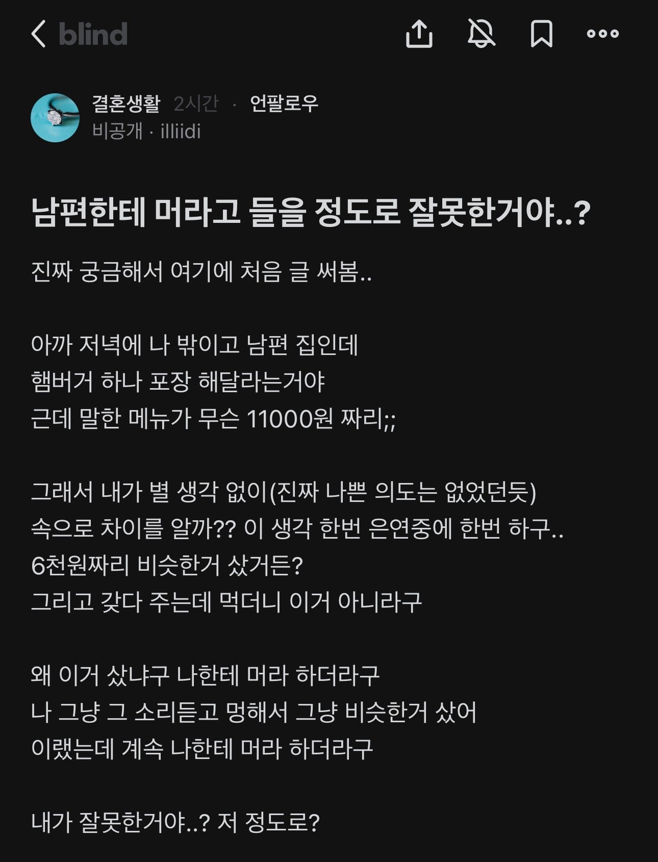 블라인드) 남편한테 머라고 들을 정도로 잘못한거야..? | 인스티즈