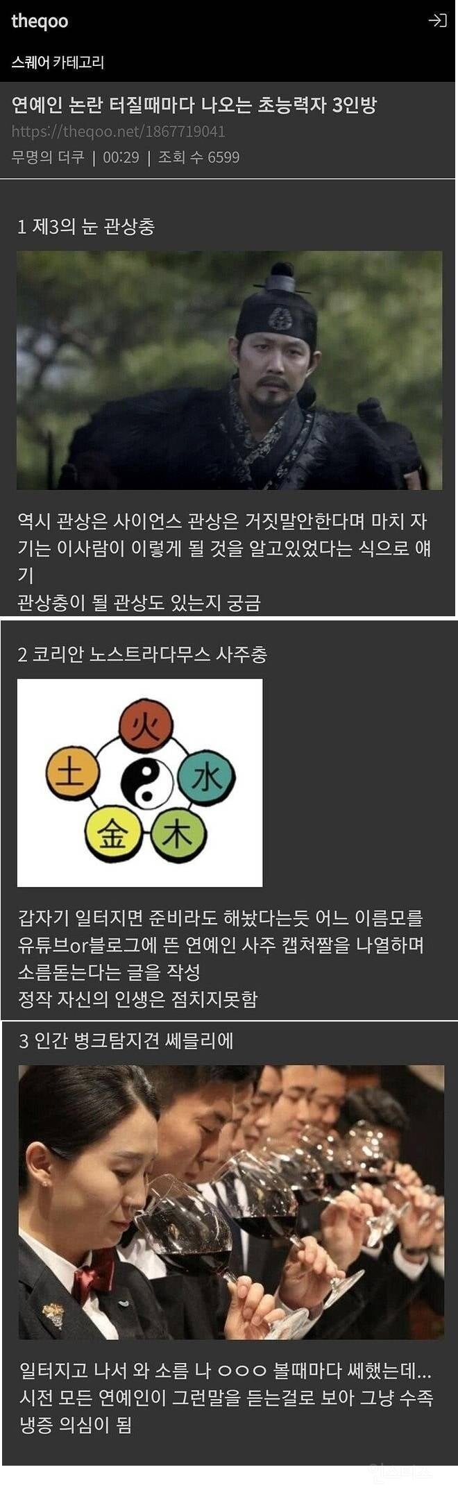 연예인 논란 터질때마다 나오는 초능력자 | 인스티즈