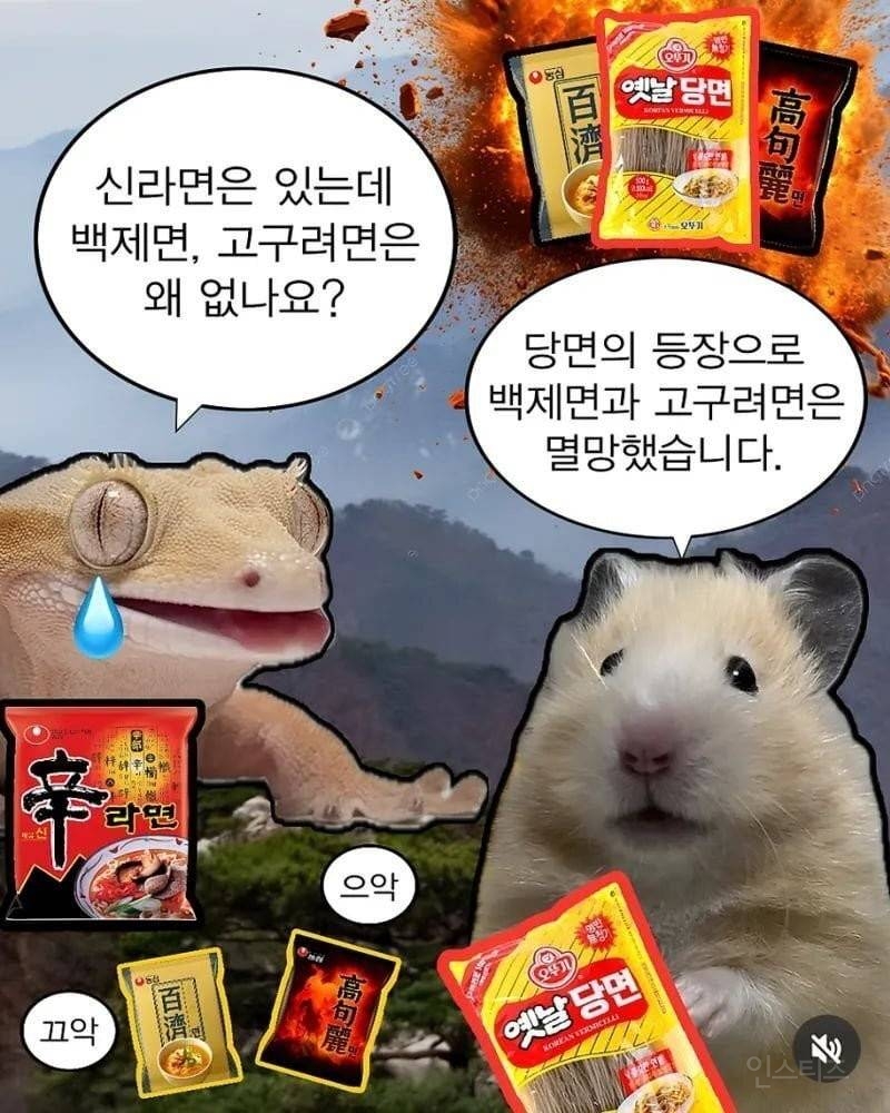 신라면은 있는데 백제면, 고구려면은 없는 이유 | 인스티즈