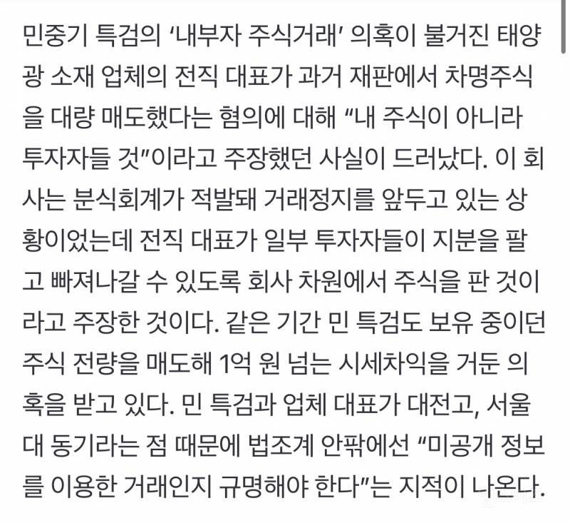 [단독] 민중기 주식매도 시점 논란…상장폐지前 사측 처분시기와 겹쳐 | 인스티즈