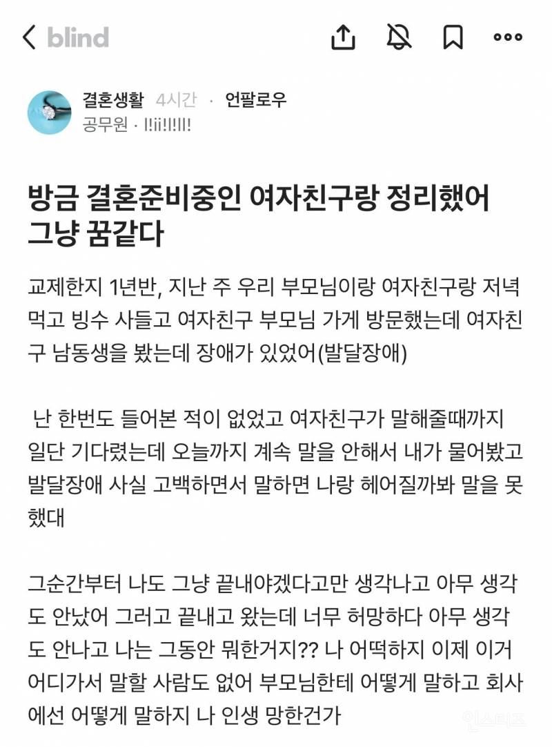 결혼준비중인 여자친구가 장애동생 숨긴 블라인 | 인스티즈