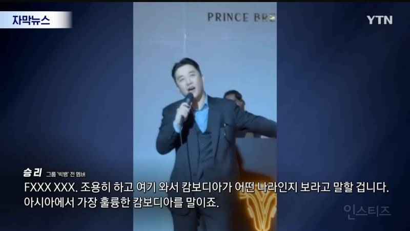 "캄보디아 가지말라고?Fxxx 훌륭한 국가 승리영상에 프린스그룹이..재조명 | 인스티즈