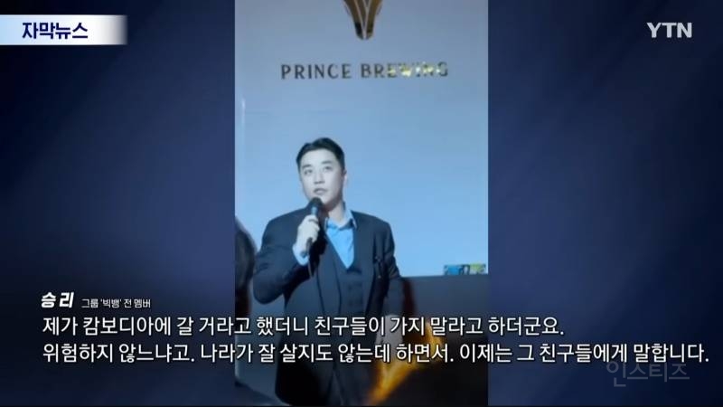 "캄보디아 가지말라고?Fxxx 훌륭한 국가 승리영상에 프린스그룹이..재조명 | 인스티즈