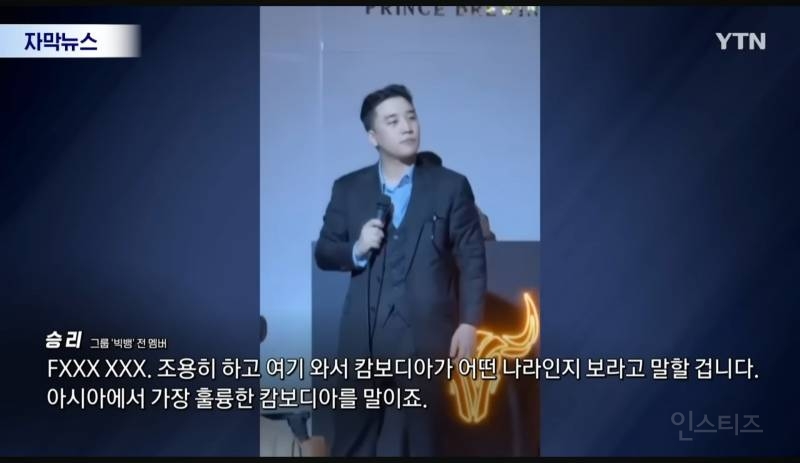 "캄보디아 가지말라고?Fxxx 훌륭한 국가 승리영상에 프린스그룹이..재조명 | 인스티즈