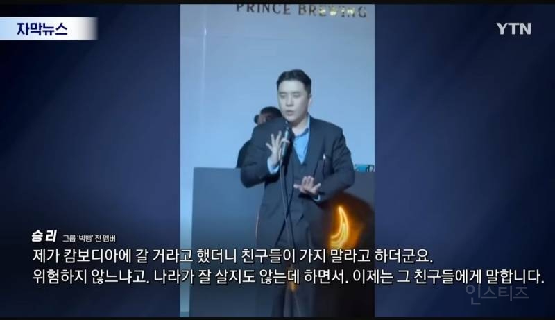 "캄보디아 가지말라고?Fxxx 훌륭한 국가 승리영상에 프린스그룹이..재조명 | 인스티즈