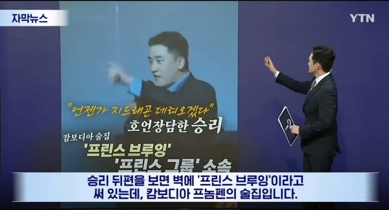 "캄보디아 가지말라고?Fxxx 훌륭한 국가 승리영상에 프린스그룹이..재조명 | 인스티즈