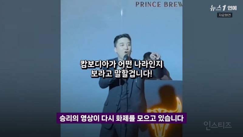 "캄보디아 가지말라고?Fxxx 훌륭한 국가 승리영상에 프린스그룹이..재조명 | 인스티즈