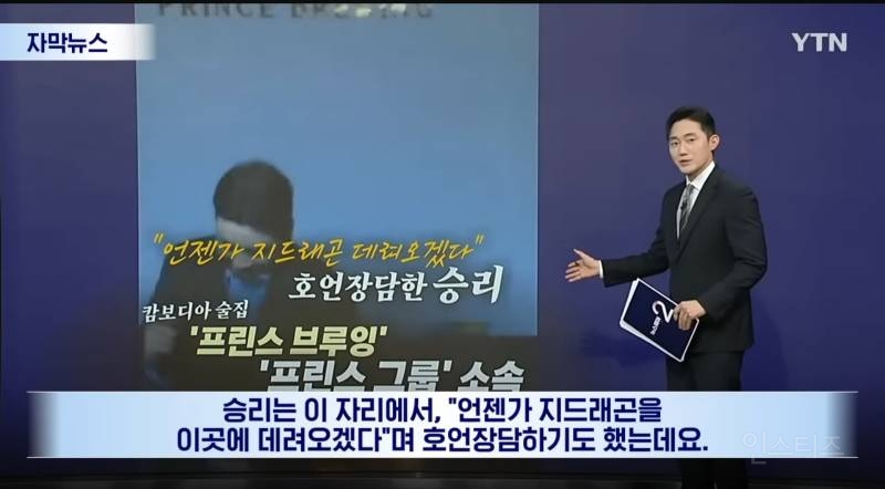 "캄보디아 가지말라고?Fxxx 훌륭한 국가 승리영상에 프린스그룹이..재조명 | 인스티즈
