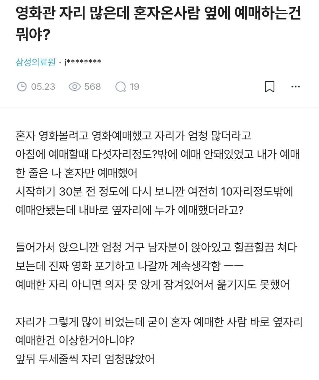블라인드) 영화관 자리 많은데 혼자 온 사람 옆에 예매하는 건 뭐야? | 인스티즈