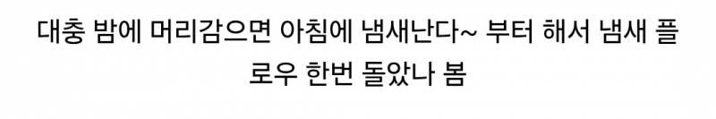 하아..ᵕ᷄≀ ̠˘᷅ 냄새 플로우 진짜 안지겨움? | 인스티즈