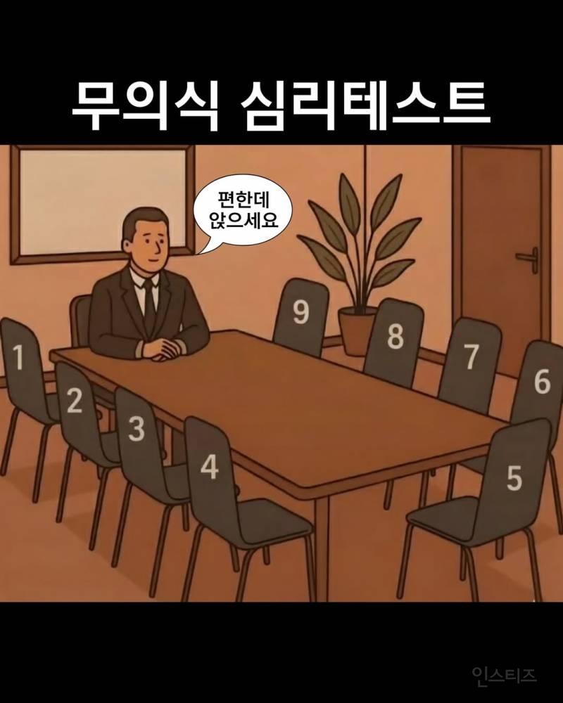 [무의식 심리테스트] 편한데 앉으세요 | 인스티즈