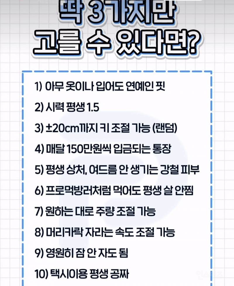 여기서 갖고싶은 조건 3가지만 고를 수 있다면? | 인스티즈