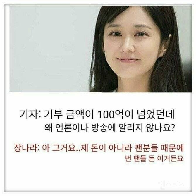 100억 넘게 기부했다는 장나라 | 인스티즈