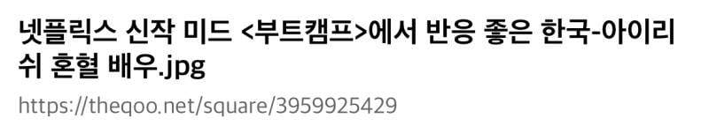 현재 반응터진 넷플 퀴어 신작 한국 혼혈 배우..JPG | 인스티즈
