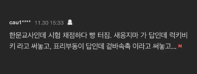 한문 교사가 채점하다 빵터진 이유 | 인스티즈