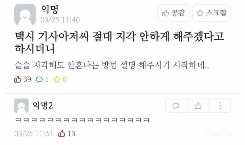 절대 지각 안하게 해주겠다던 택시기사 | 인스티즈