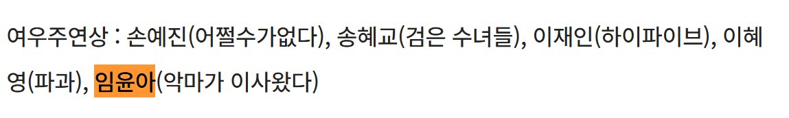 [잡담] 윤아 청룡 여우주연상 노미 | 인스티즈