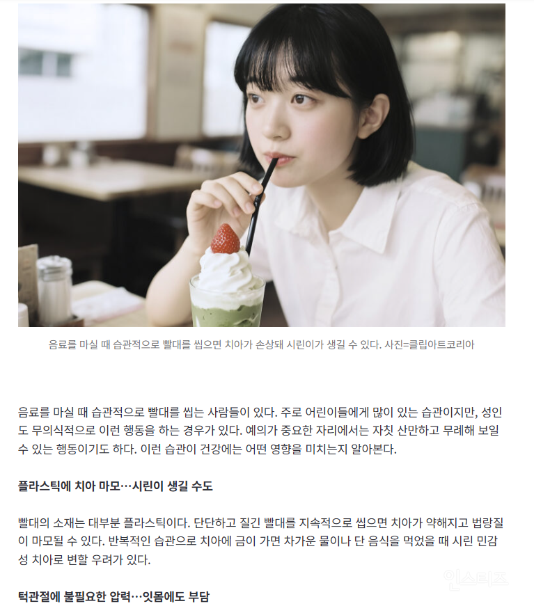 음료 마실 때 무의식적으로 '빨대' 잘근잘근…몸에 어떤 영향이? | 인스티즈