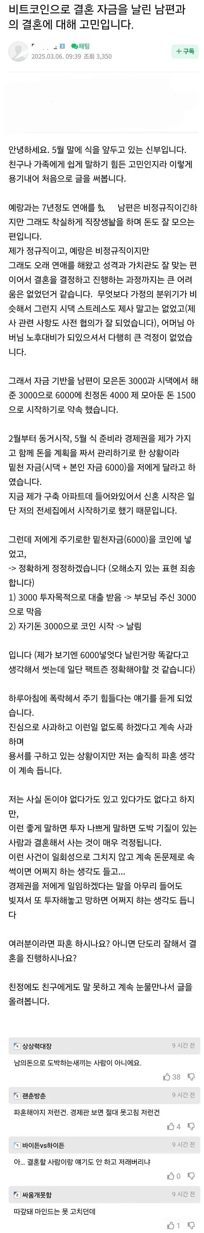 비트코인으로 결혼 자금 6천만원 날린 남편 | 인스티즈