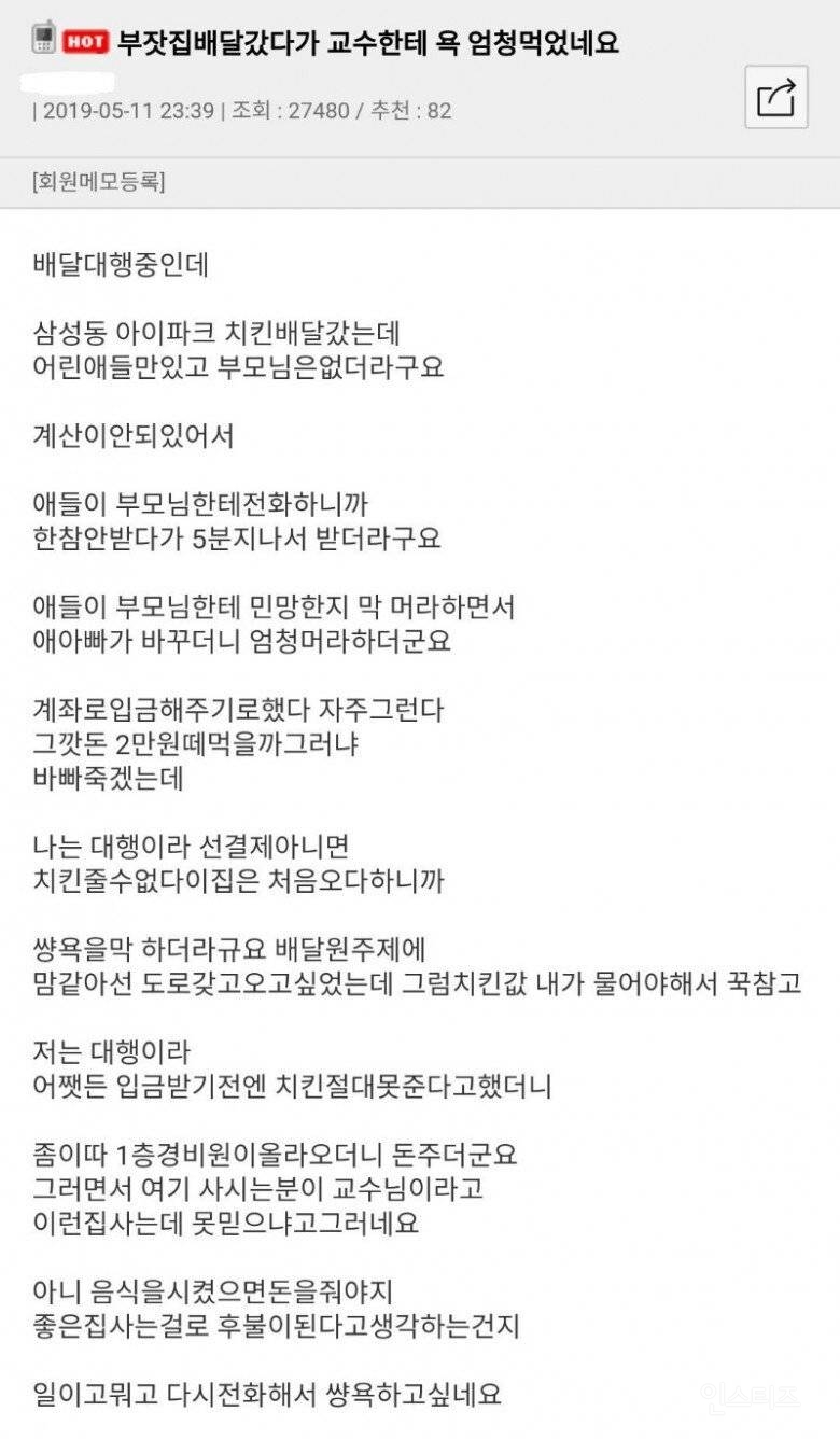 부잣집 배달 갔다가 교수한테 욕먹음 | 인스티즈
