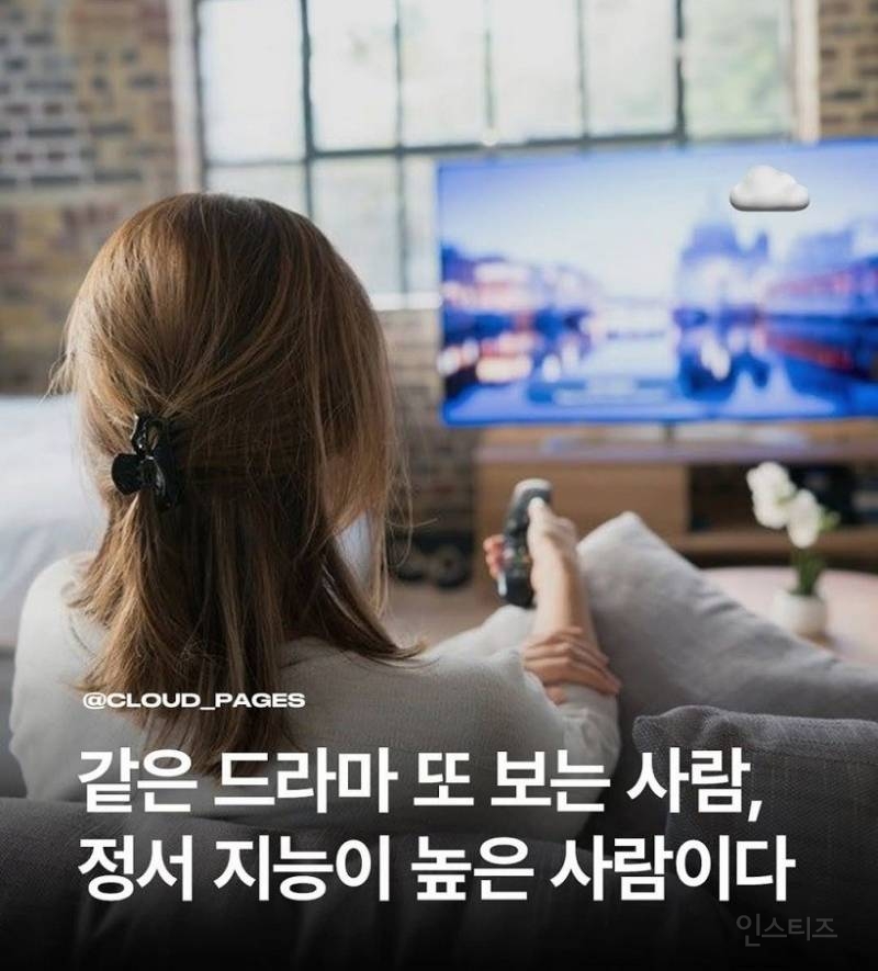 같은 드라마 또 보는 사람 ..... 정서 지능이 높은 사람 | 인스티즈