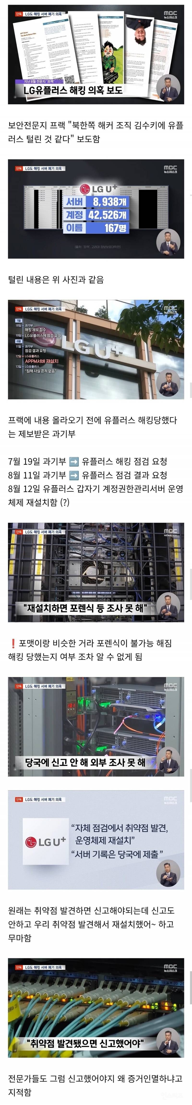 LG유플러스, 해킹당했는데 서버 폐기하고 증거인멸 | 인스티즈