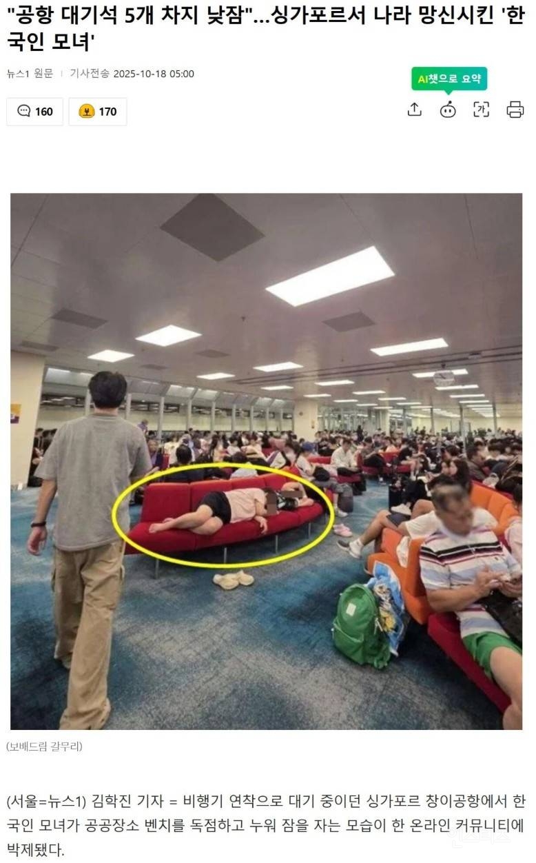 "공항 대기석 5개 차지 낮잠"…싱가포르서 나라 망신시킨 '한국인 모녀' | 인스티즈