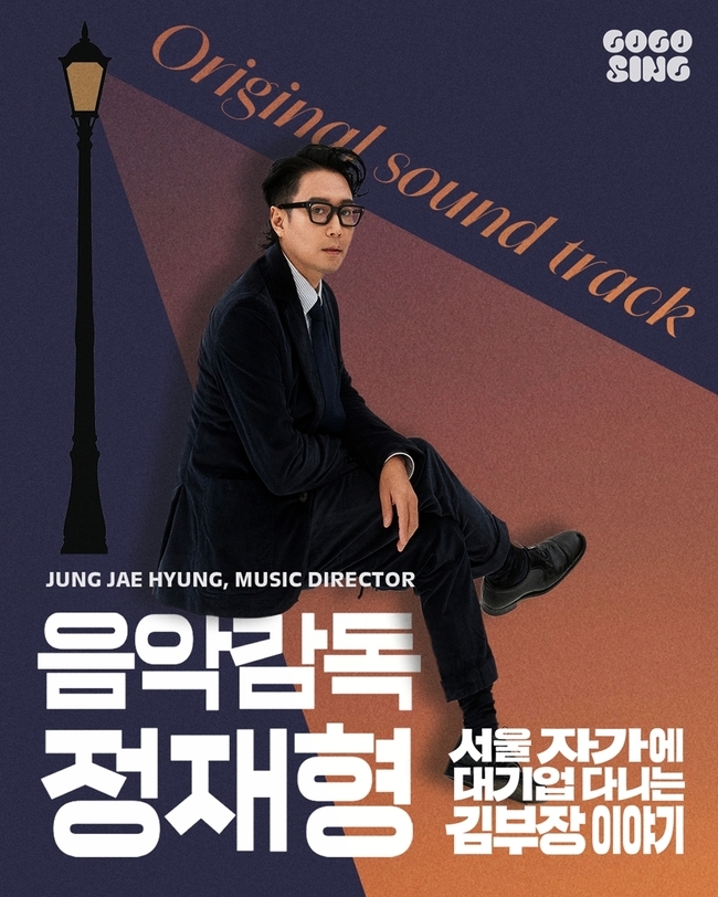 [정보/소식] 김부장이야기) 본업하는 정재형, 류승룡 '김부장 이야기' 음악감독…OST 전곡 참여[공식] | 인스티즈