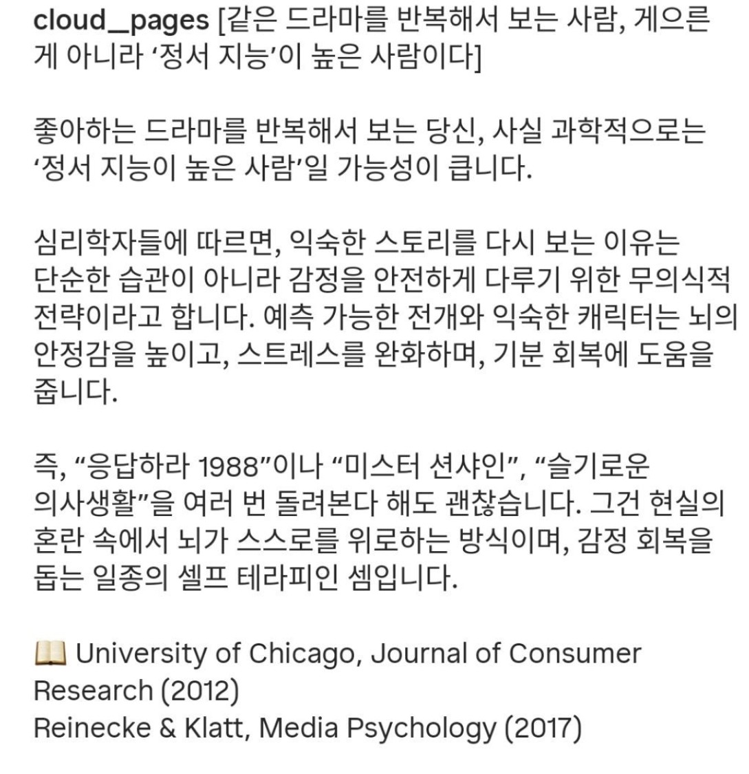 [정보/소식] 같은 드라마를 반복해서 보는 사람은 정서 지능이 높은 사람이다 | 인스티즈