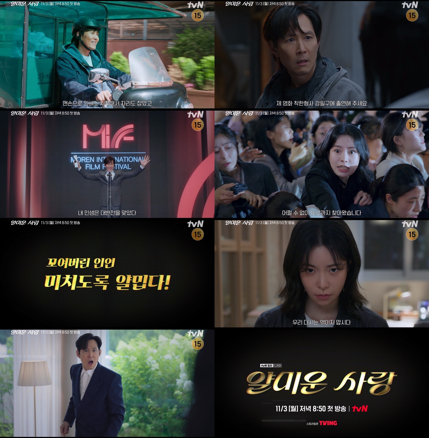 [정보/소식] 얄미운사랑) "다시는 엮이지 맙시다"…'얄미운 사랑' 이정재 VS 임지연, 앙숙 대결 | 인스티즈
