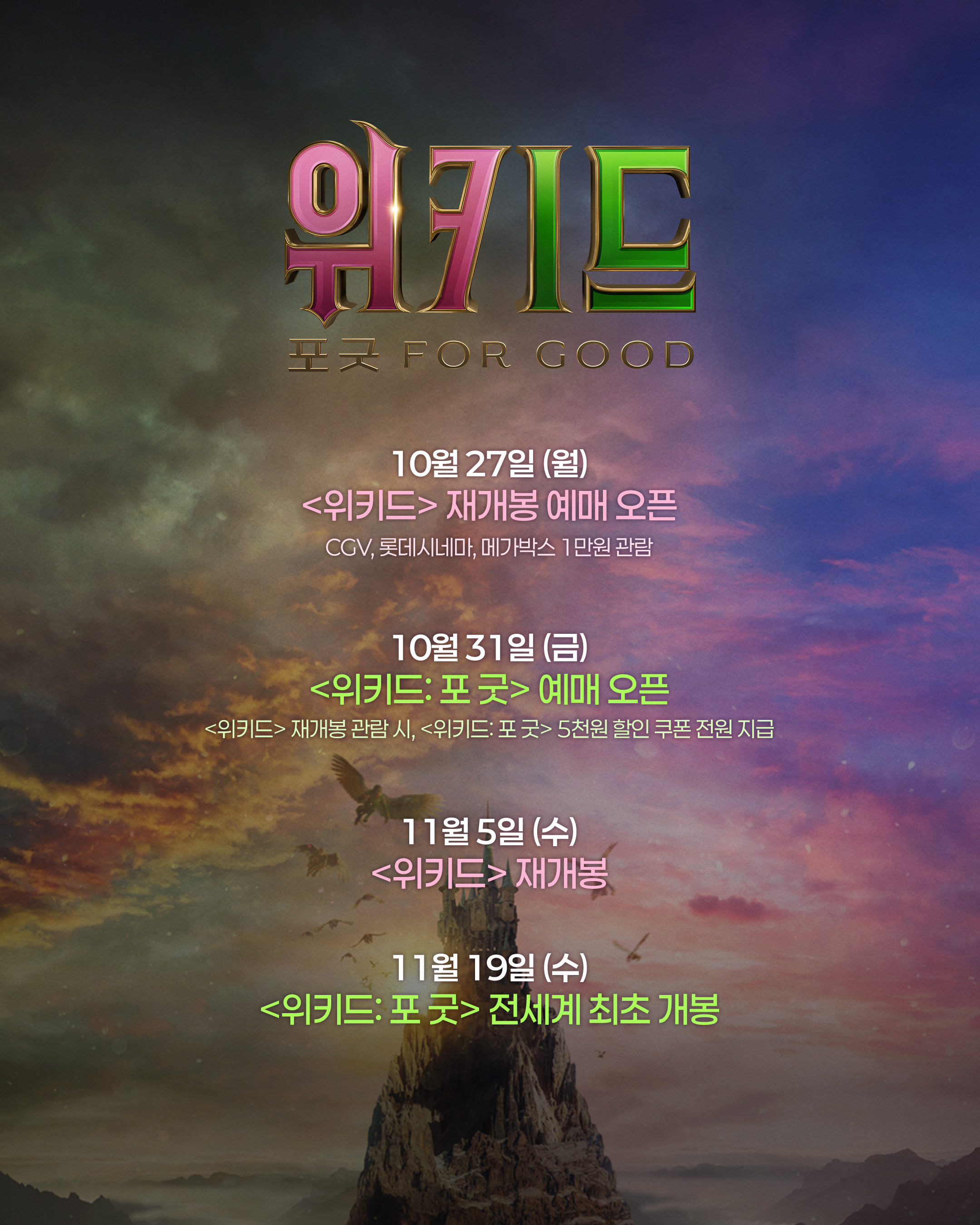 [잡담] 위키드 및 위키드 포 굿(2) 예매일정 | 인스티즈