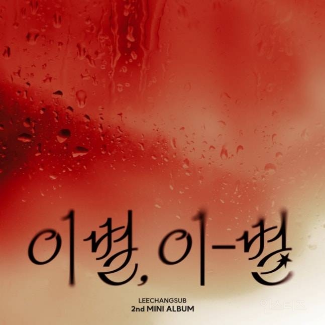 이창섭, 오늘(22일) 신보 발매..린·서동환·이무진 지원사격 | 인스티즈
