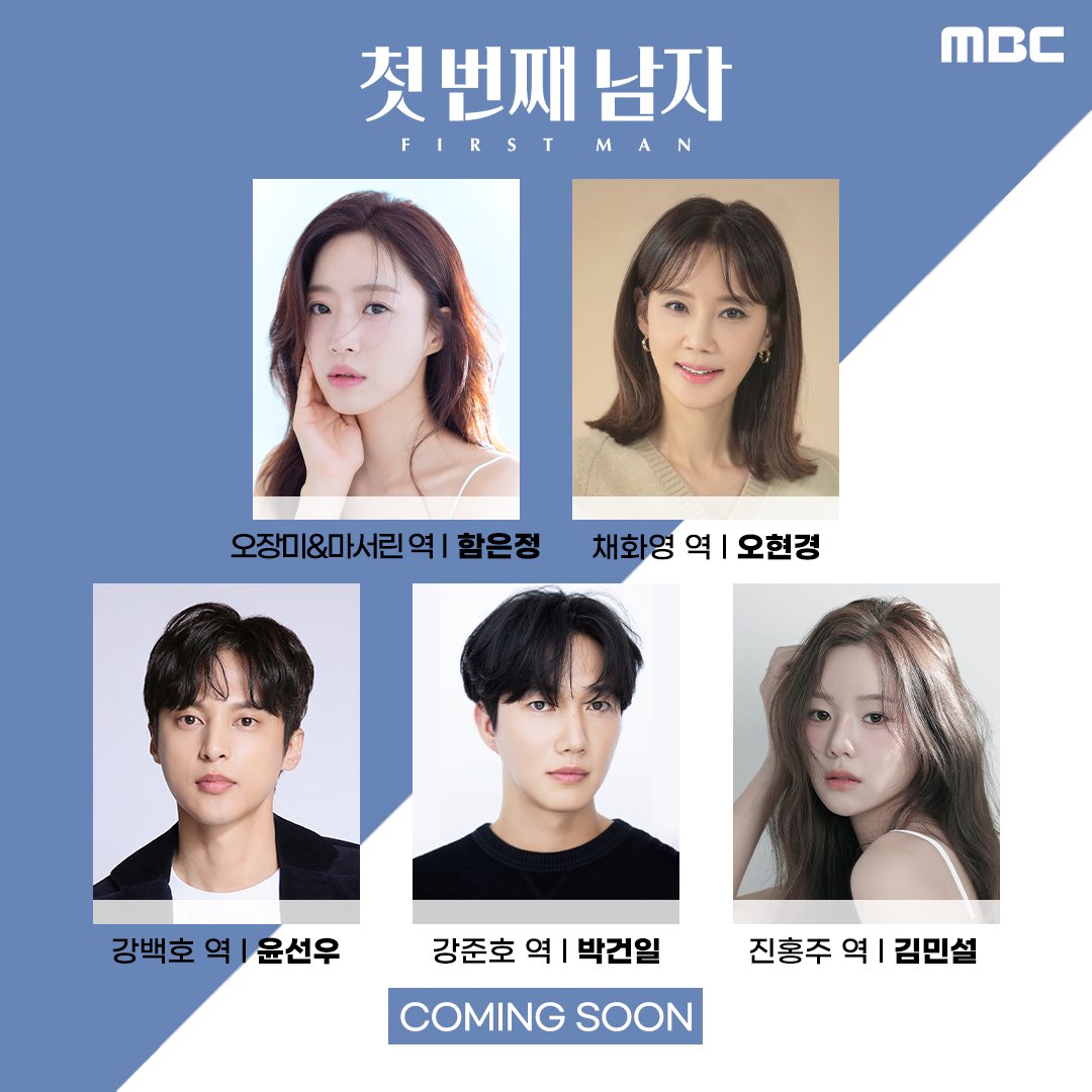 [정보/소식] MBC 새 일일드라마 <첫번째남자>캐스팅 | 인스티즈