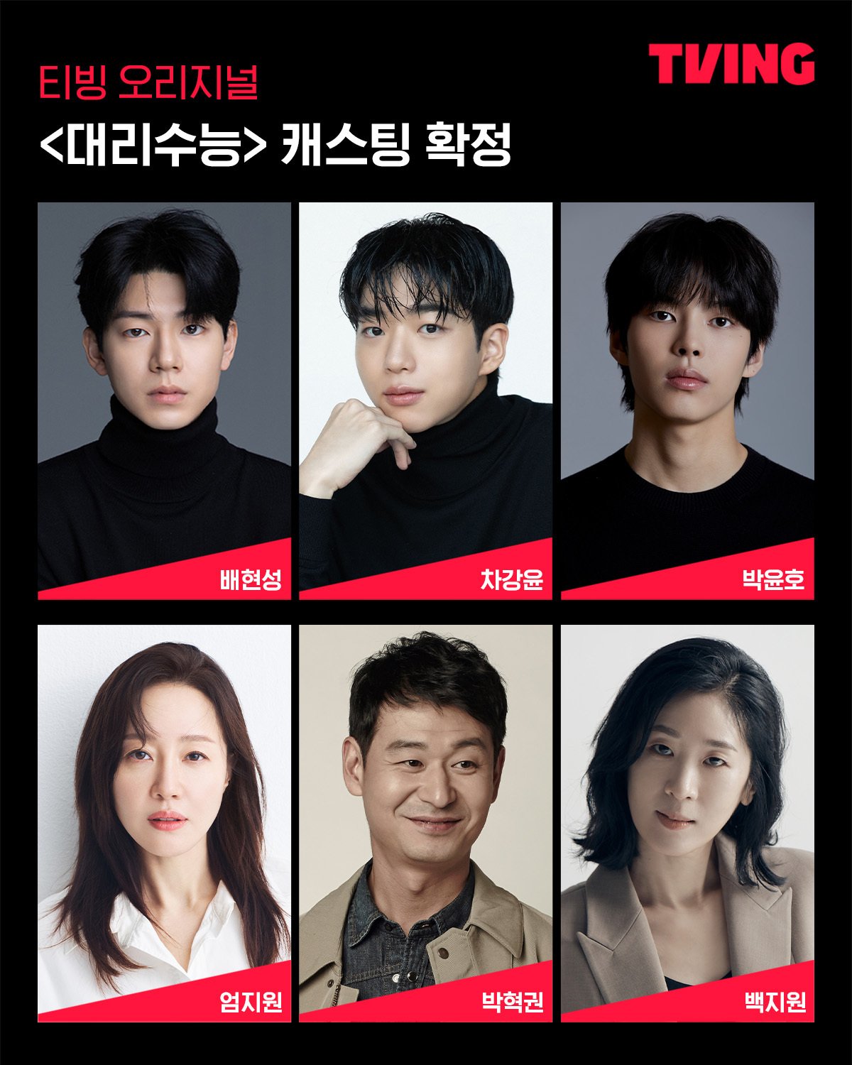 [정보/소식] 티빙 오리지널 <대리수능> 캐스팅 확정 | 인스티즈
